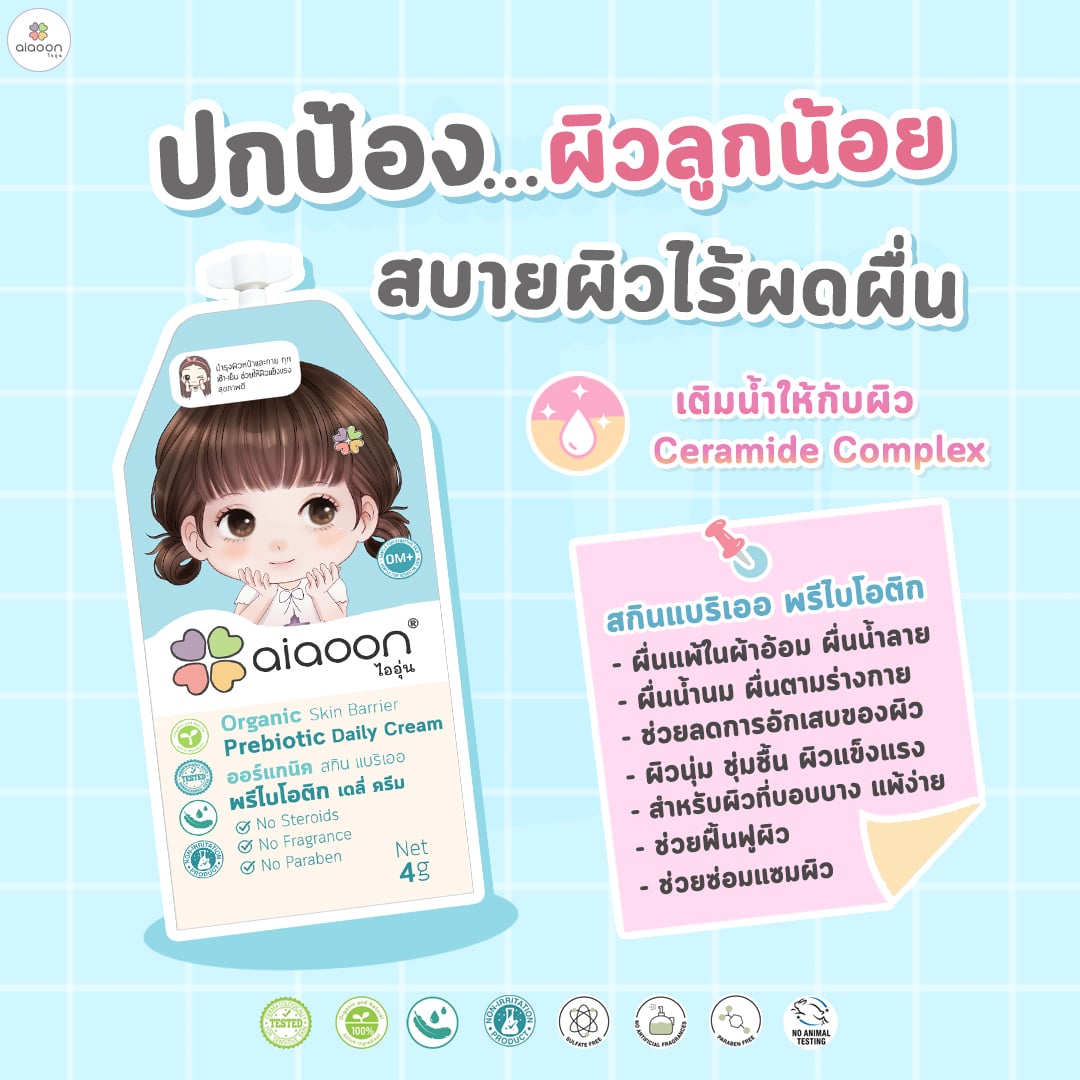 สกินแบริเออพรีไบโอติก ออร์แกนิค AIAOON  มล.4_4